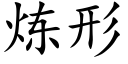 煉形 (楷體矢量字庫)