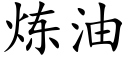 炼油 (楷体矢量字库)