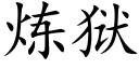 炼狱 (楷体矢量字库)