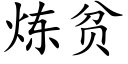 煉貧 (楷體矢量字庫)