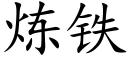 煉鐵 (楷體矢量字庫)