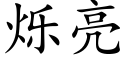 烁亮 (楷体矢量字库)