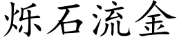 烁石流金 (楷体矢量字库)