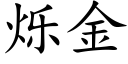 烁金 (楷体矢量字库)