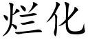 烂化 (楷体矢量字库)