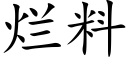 烂料 (楷体矢量字库)