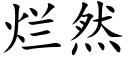 爛然 (楷體矢量字庫)