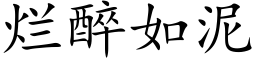 烂醉如泥 (楷体矢量字库)