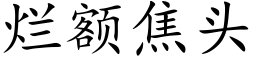 烂额焦头 (楷体矢量字库)