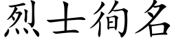 烈士徇名 (楷体矢量字库)