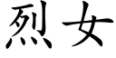 烈女 (楷体矢量字库)