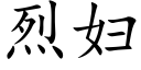 烈婦 (楷體矢量字庫)