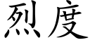 烈度 (楷体矢量字库)