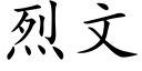 烈文 (楷體矢量字庫)