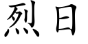 烈日 (楷體矢量字庫)