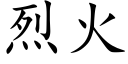 烈火 (楷体矢量字库)