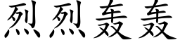 烈烈轰轰 (楷体矢量字库)