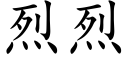 烈烈 (楷体矢量字库)