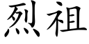 烈祖 (楷體矢量字庫)