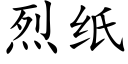 烈紙 (楷體矢量字庫)