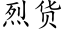 烈貨 (楷體矢量字庫)