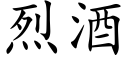 烈酒 (楷體矢量字庫)