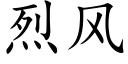 烈风 (楷体矢量字库)