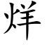 烊 (楷體矢量字庫)