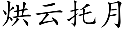 烘云托月 (楷体矢量字库)