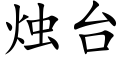 烛台 (楷体矢量字库)