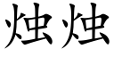 烛烛 (楷体矢量字库)