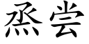 烝嘗 (楷體矢量字庫)