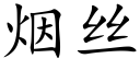 煙絲 (楷體矢量字庫)