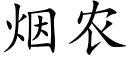 煙農 (楷體矢量字庫)