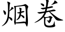 烟卷 (楷体矢量字库)