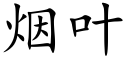 煙葉 (楷體矢量字庫)