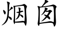 煙囪 (楷體矢量字庫)