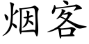 煙客 (楷體矢量字庫)