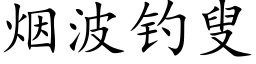 烟波钓叟 (楷体矢量字库)