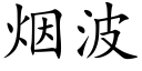 烟波 (楷体矢量字库)