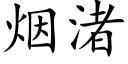 烟渚 (楷体矢量字库)