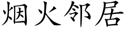 烟火邻居 (楷体矢量字库)