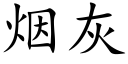 煙灰 (楷體矢量字庫)