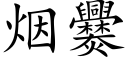 煙爨 (楷體矢量字庫)