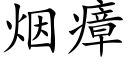 烟瘴 (楷体矢量字库)