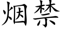 烟禁 (楷体矢量字库)