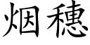 煙穗 (楷體矢量字庫)