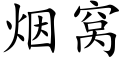 煙窩 (楷體矢量字庫)