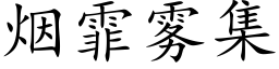 烟霏雾集 (楷体矢量字库)