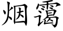 煙霭 (楷體矢量字庫)